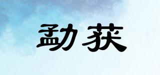 勐獲品牌logo