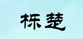 櫟楚品牌logo