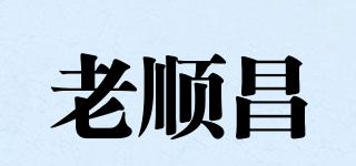 老順昌品牌logo