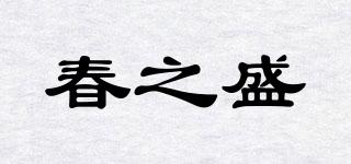 春之盛品牌logo