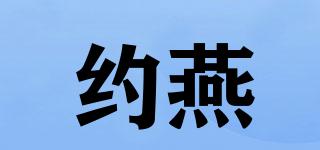 約燕品牌logo
