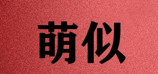 萌似品牌logo