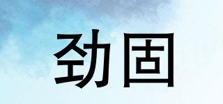 勁固品牌logo