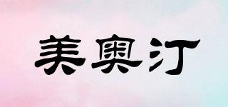 美奧汀品牌logo