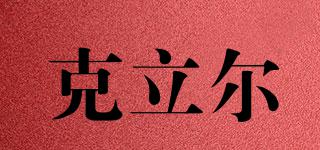克立爾品牌logo