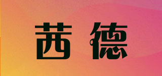 茜德品牌logo