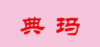 TINMA/典瑪品牌logo
