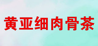 黃亞細肉骨茶品牌logo