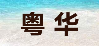 粵華品牌logo