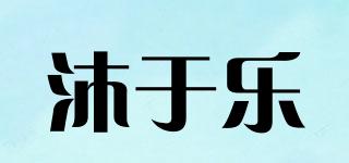 沐于樂品牌logo