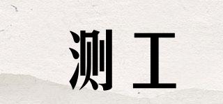 測工品牌logo
