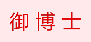 御博士品牌logo