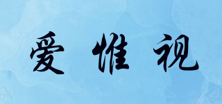 I WISH/愛(ài)惟視品牌logo