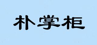 樸掌柜品牌logo