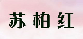 蘇柏紅品牌logo