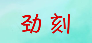 勁刻品牌logo