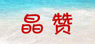 晶贊品牌logo