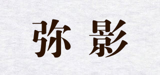 彌影品牌logo