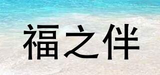 福之伴品牌logo