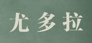 尤多拉品牌logo