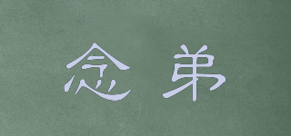 念弟品牌logo