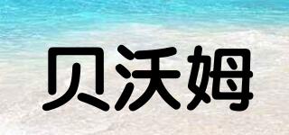 貝沃姆品牌logo
