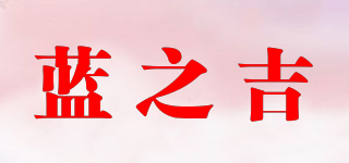 藍(lán)之吉品牌logo