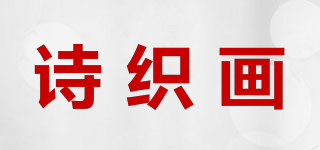 詩(shī)織畫品牌logo