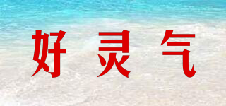 好靈氣品牌logo