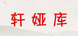 軒婭庫(kù)品牌logo