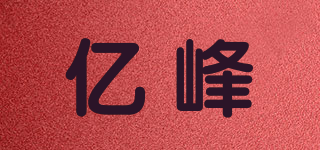 億峰品牌logo