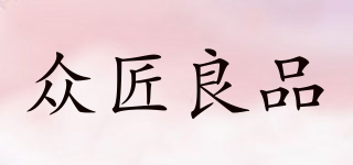 眾匠良品品牌logo
