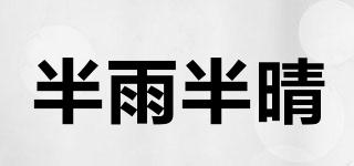 半雨半晴品牌logo