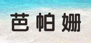 芭帕姍品牌logo
