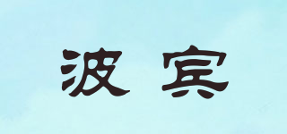 波賓品牌logo