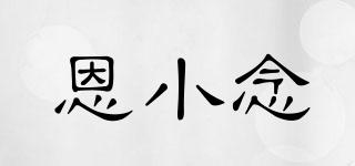 恩小念品牌logo