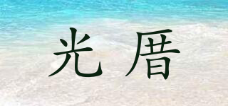 光厝品牌logo