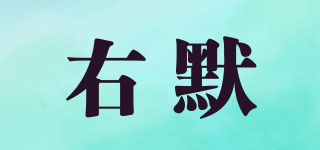 右默品牌logo