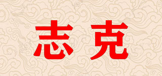 志克品牌logo