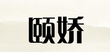 頤嬌品牌logo