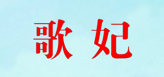 cobizco/歌妃品牌logo