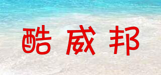 KUWEIB/酷威邦品牌logo