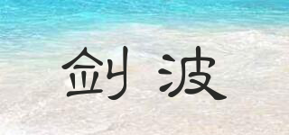 劍波品牌logo