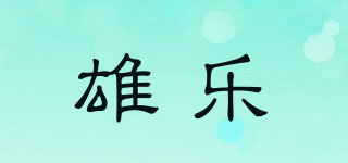 雄樂品牌logo