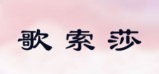 歌索莎品牌logo