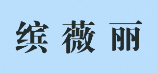 繽薇麗品牌logo