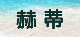 赫蒂品牌logo