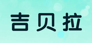 吉貝拉品牌logo