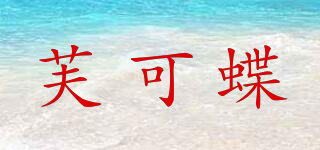 芙可蝶品牌logo