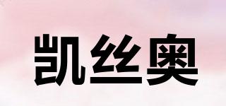 KAISIO/凱絲奧品牌logo